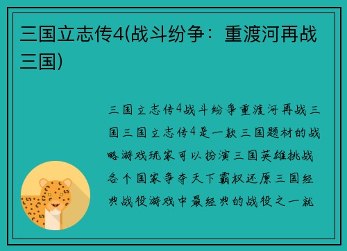 三国立志传4(战斗纷争：重渡河再战三国)