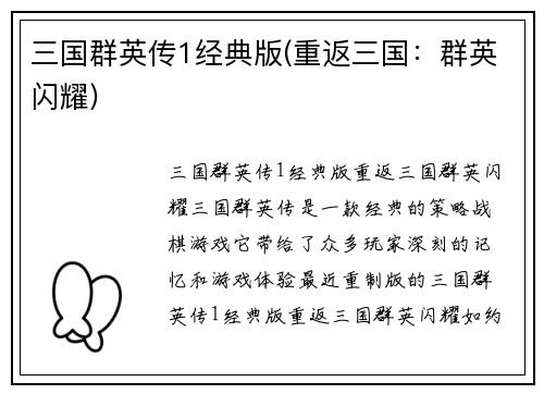 三国群英传1经典版(重返三国：群英闪耀)