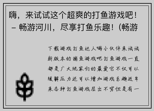 嗨，来试试这个超爽的打鱼游戏吧！ - 畅游河川，尽享打鱼乐趣！(畅游河川，尽享打鱼乐趣！——一个游戏编辑的试玩感受)