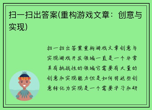 扫一扫出答案(重构游戏文章：创意与实现)